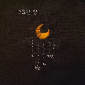 收聽Bora智英的寂靜的夜歌詞歌曲