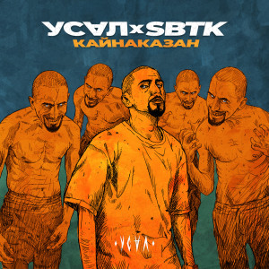 Listen to Кайна Казан (Explicit) song with lyrics from УСАЛ