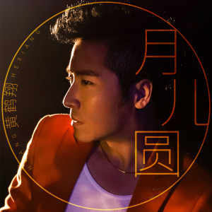 Listen to 月儿圆 (伴奏) song with lyrics from 黄鹤翔