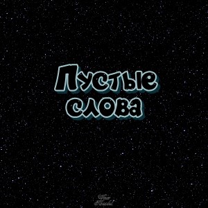 Album Пустые слова from 