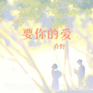 Album 要你的爱 from 乔野