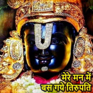 Album Mere Man Me Bas Gye Tirupati (Lord Vishnu Bhajan) oleh Shailendra Bharati