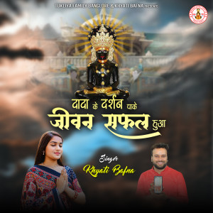 ดาวน์โหลดและฟังเพลง Dada K Darshan Paa K Jeevan Safal Hua พร้อมเนื้อเพลงจาก Khyati Bafna