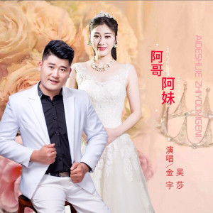 收聽金宇的阿哥阿妹 (伴奏)歌詞歌曲