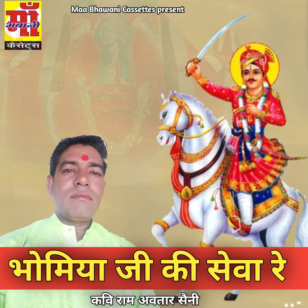 Bhomiya Ji Ke Seva Re