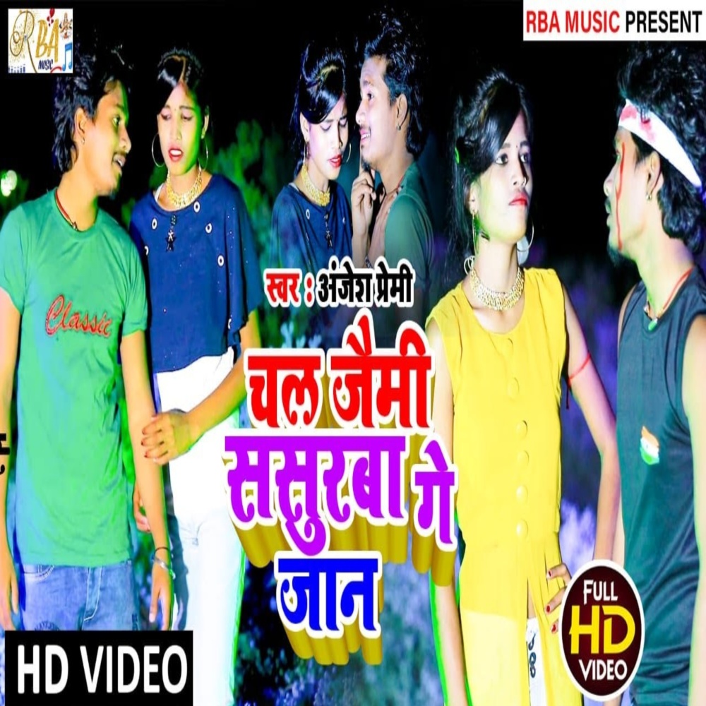 Chal Jaimi Sasuraba Ge Jaan