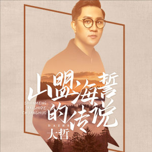 收聽大哲的山盟海誓的傳説 (伴奏)歌詞歌曲