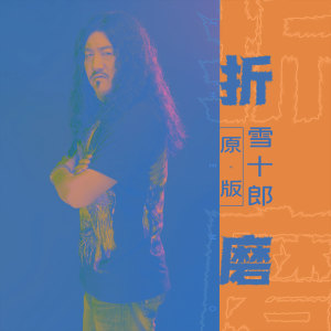 收聽雪十郎的折磨 (原版)歌詞歌曲
