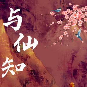 Album 与仙知 from 半步江山音乐社
