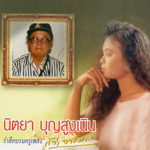 ดาวน์โหลดและฟังเพลง น้ำตาแสงใต้ พร้อมเนื้อเพลงจาก นิตยา บุญสูงเนิน