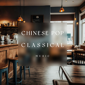 Chopin----[replace by 16381]的專輯鋼琴閲讀咖啡廳 輕音樂華語流行 古典樂大師合輯