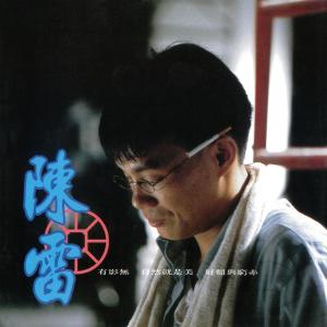 ดาวน์โหลดและฟังเพลง 有影无 (Single Version) พร้อมเนื้อเพลงจาก 陈雷
