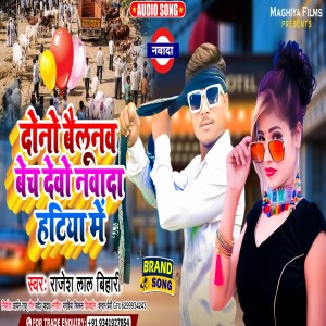 收聽Rajesh Lal Bihari的Dono Belunama Bech Devo Nawada Hatiya Me (Magahi)歌詞歌曲