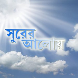 收聽Nupur Kanjilal的Baje Korun Sure歌詞歌曲