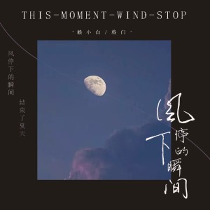 Dengarkan 月亮消失之前 (完整版) lagu dari 锦零 dengan lirik