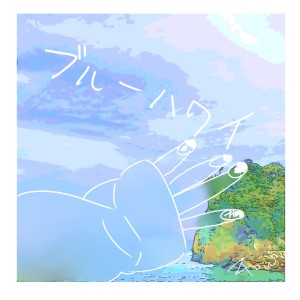 Listen to ブルーハワイ song with lyrics from NAO3