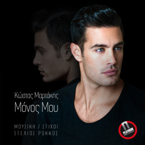 ดาวน์โหลดและฟังเพลง Monos Mou พร้อมเนื้อเพลงจาก Kostas Martakis