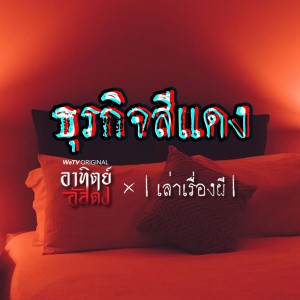 ธุรกิจสีแดง [EP.10]