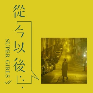 Album From Now On oleh Super Girls (香港)