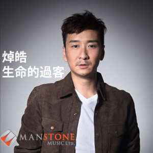 收聽焯皓的生命的過客歌詞歌曲