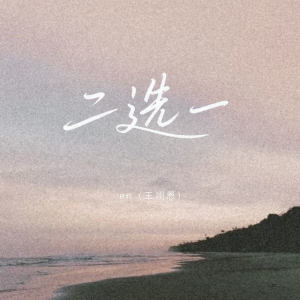 Album 二选一 from en (王翊恩)