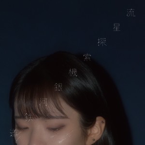 Album Ryuuseitansakuki ginngatetsudou from mimosa