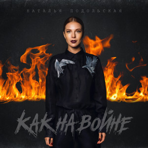 ดาวน์โหลดและฟังเพลง Как на войне พร้อมเนื้อเพลงจาก Наталья Подольская