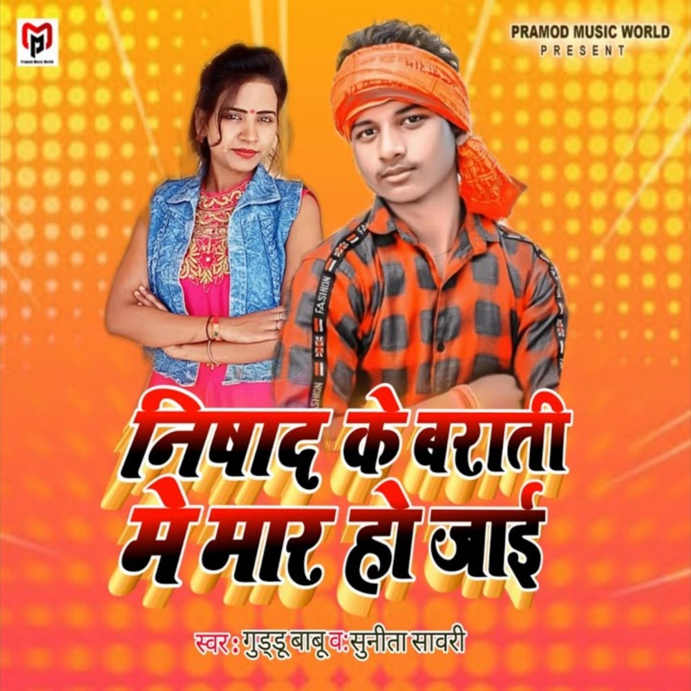 Nishad Ke Barati Me Mar Ho Jai