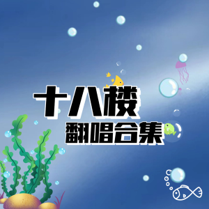 Listen to 爱到1440 (cover: 时代少年团) (完整版) song with lyrics from 小朔XShuo