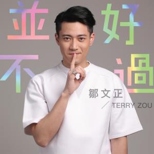 收听邹文正的并不好过歌词歌曲