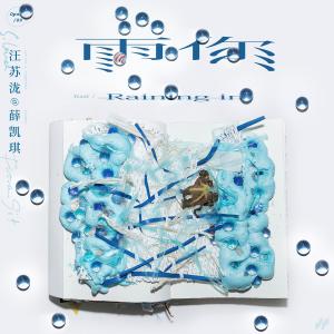 薛凱琪 Fiona Sit的專輯雨你