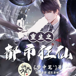 收聽遊美有聲都市精品有聲書的第147章-一念之間歌詞歌曲