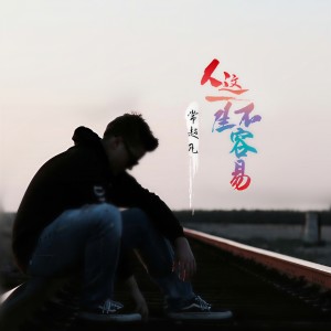 常超凡的专辑人这一生不容易