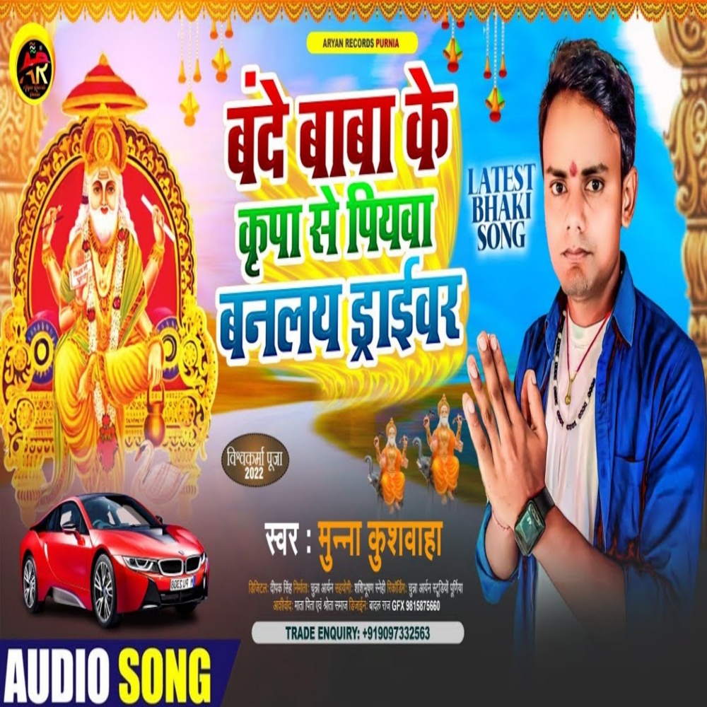 Bande Baba Ke Kripa Se Piyawa Banlay Driver (Maithili)
