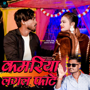 Listen to Kamariye Lagal Fate song with lyrics from Chandan Babu