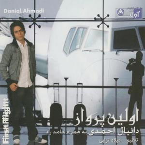 อัลบัม The First Flight (Avvalin Parvaz) - Iranian Pop Collection 60 ศิลปิน Danial Ahmadi