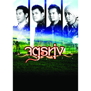 ดาวน์โหลดและฟังเพลง ใครใช้ให้ไปรักเขา พร้อมเนื้อเพลงจาก หลวงไก่ อาร์ สยาม