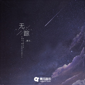 Listen to 无踪 song with lyrics from 潮尘