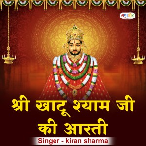 Listen to Khatu Shyam Ji Ki Aarti song with lyrics from Kiran Sharma
