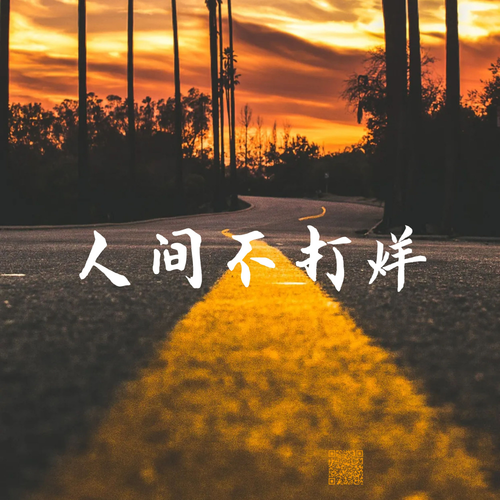 人间不打烊 (伴奏)