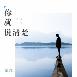 收聽趙越的討厭歌詞歌曲