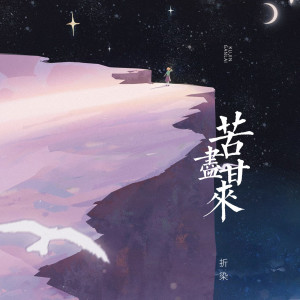 Listen to 苦尽甘来 (伴奏) song with lyrics from 折染
