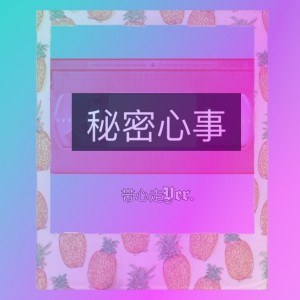 Dengarkan 秘密心事 (伴奏) lagu dari 带心走 dengan lirik