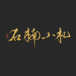 Album 石楠小札 from 行晚