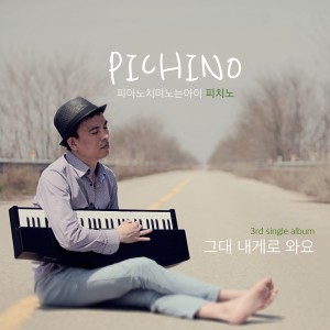 Pichino的專輯'피치노' 3rd single - 그대 내게로 와요
