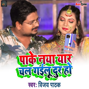 Listen to Pake Naya Yaar Chal Gailu Dur Ho song with lyrics from Vijay Pathak