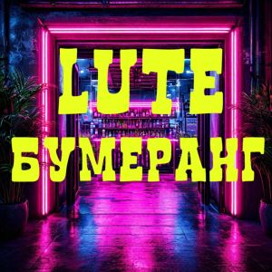 Lute的專輯Бумеранг