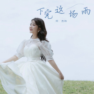 Listen to 下完这场雨 (伴奏) song with lyrics from 何杰玲