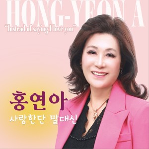 Listen to 사랑한단 말 대신 song with lyrics from 홍연아
