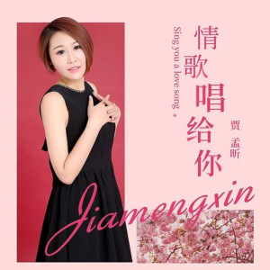 收聽賈孟昕的情歌唱給你 (伴奏)歌詞歌曲